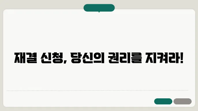 재결 신청 절차