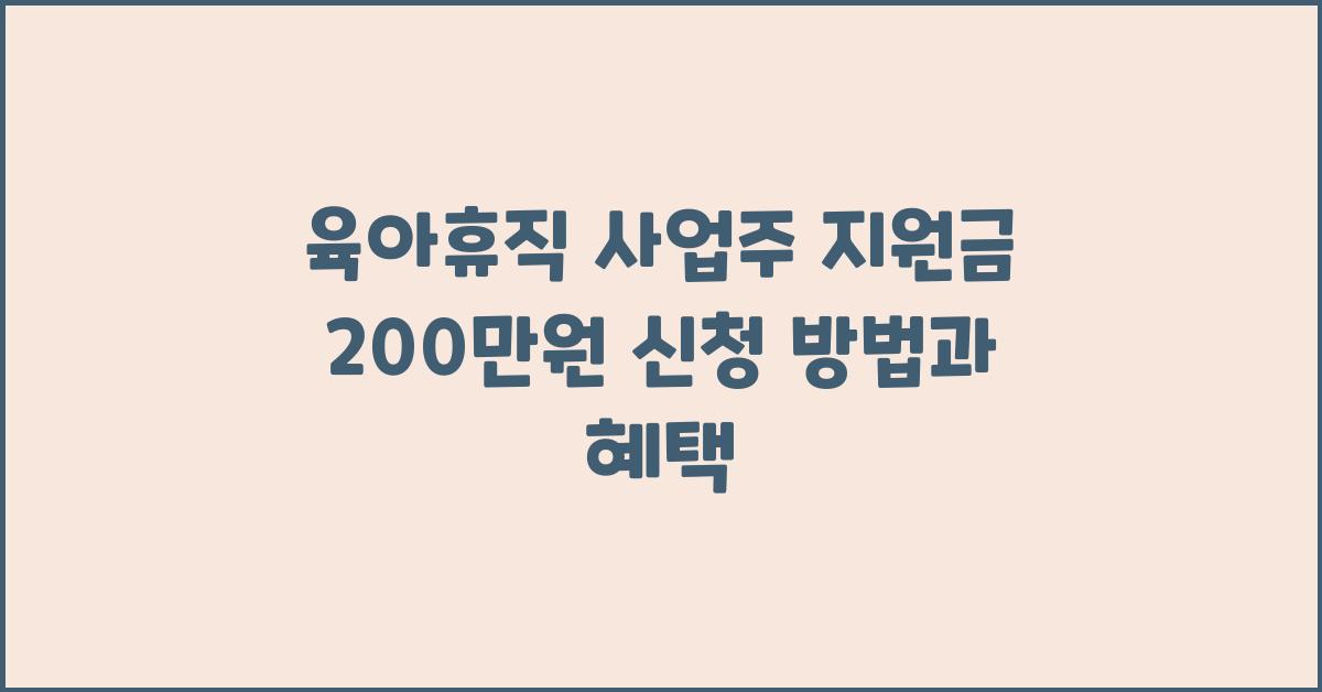 육아휴직 사업주 지원금 200만원