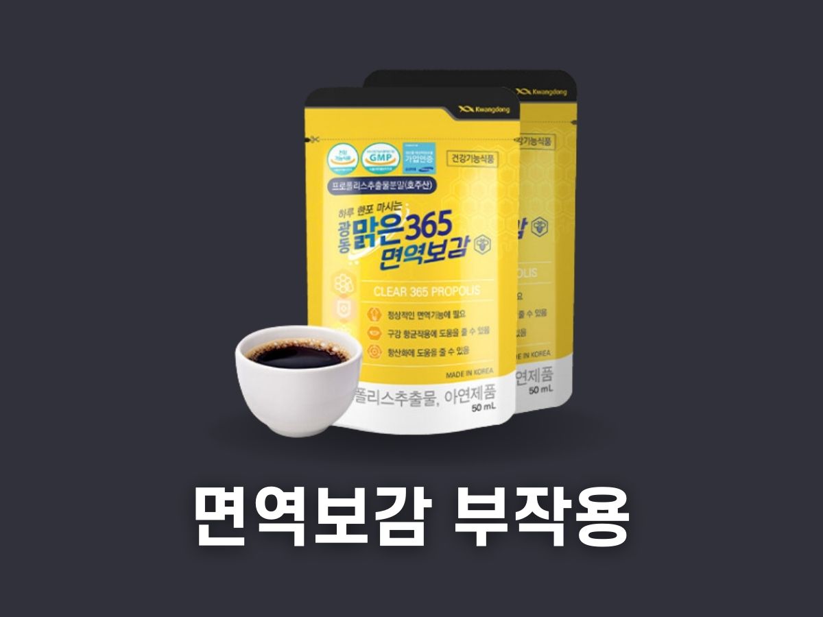 광동 맑은 365 면역보감 부작용