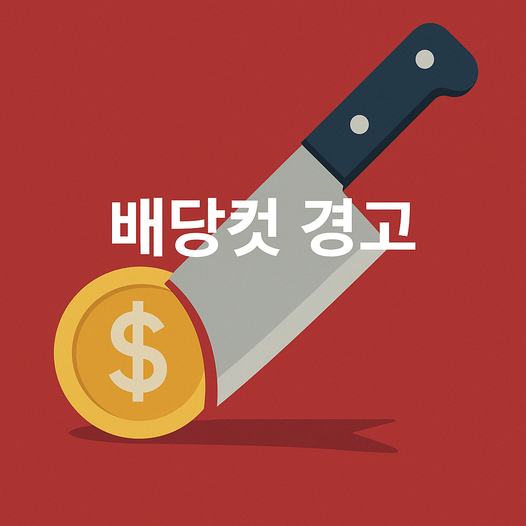 📉 “갑자기 배당 줄였다” 배당컷 기업의 공통점 공개