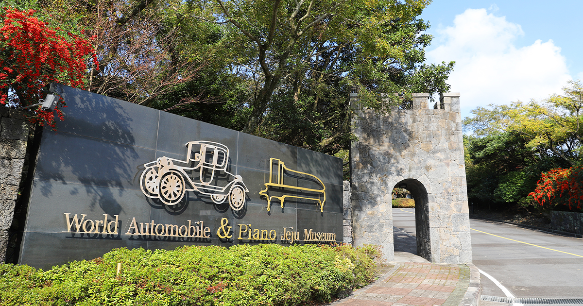 제주도 겨울 아이랑 여행 코스 넥슨컴퓨터박물관과 협재해수욕장