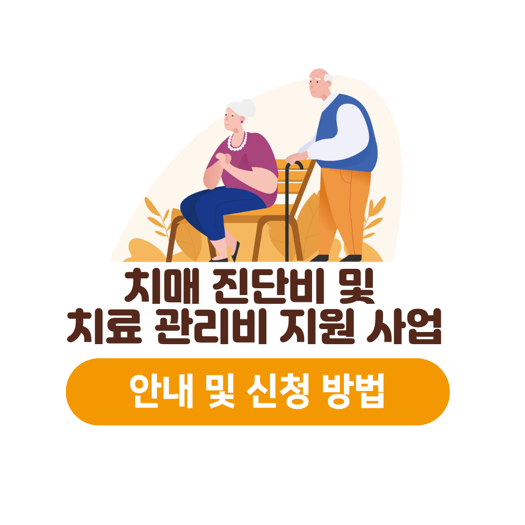 치매 진단비 및 치료 관리비 지원 사업 안내 및 신청 방법, 성년후견인 제도, 변호사 상담, 종합법률정보