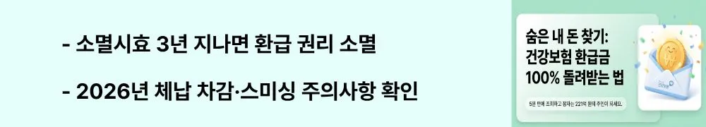 "소멸시효 3년 지나면 환급 권리 소멸 / 2026년 체납 차감&middot;스미싱 주의사항 확인"이라는 문구가 포함된 웹배너 이미지. 이 이미지는 건강보험 환급금의 소멸시효 3년 규정과 2026년 하반기 시행 예정인 체납 보험료 강제 차감 제도 및 스미싱 사기 주의사항을 시각적으로 전달하며, 블로그의 건강보험 환급금 소멸시효 및 제도 변경 사항과 관련된 내용을 설명함