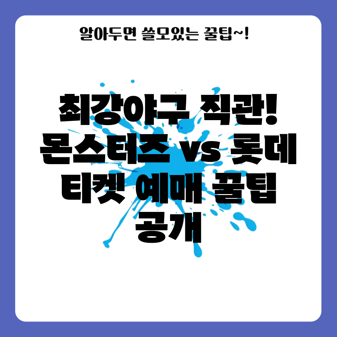최강야구 직관! 몬스터즈 vs 롯데 티켓 예매 꿀팁 공