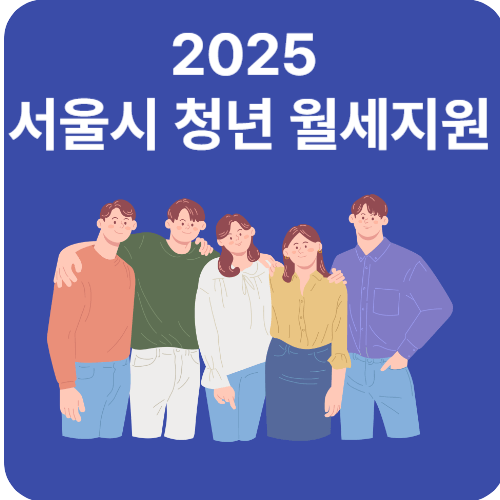 서울시 청년 월세지원, 2025년에도 계속됩니다!