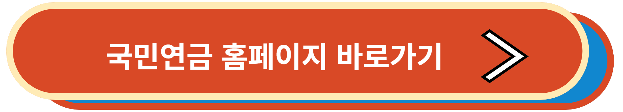 국민연금 홈페이지 바로가기