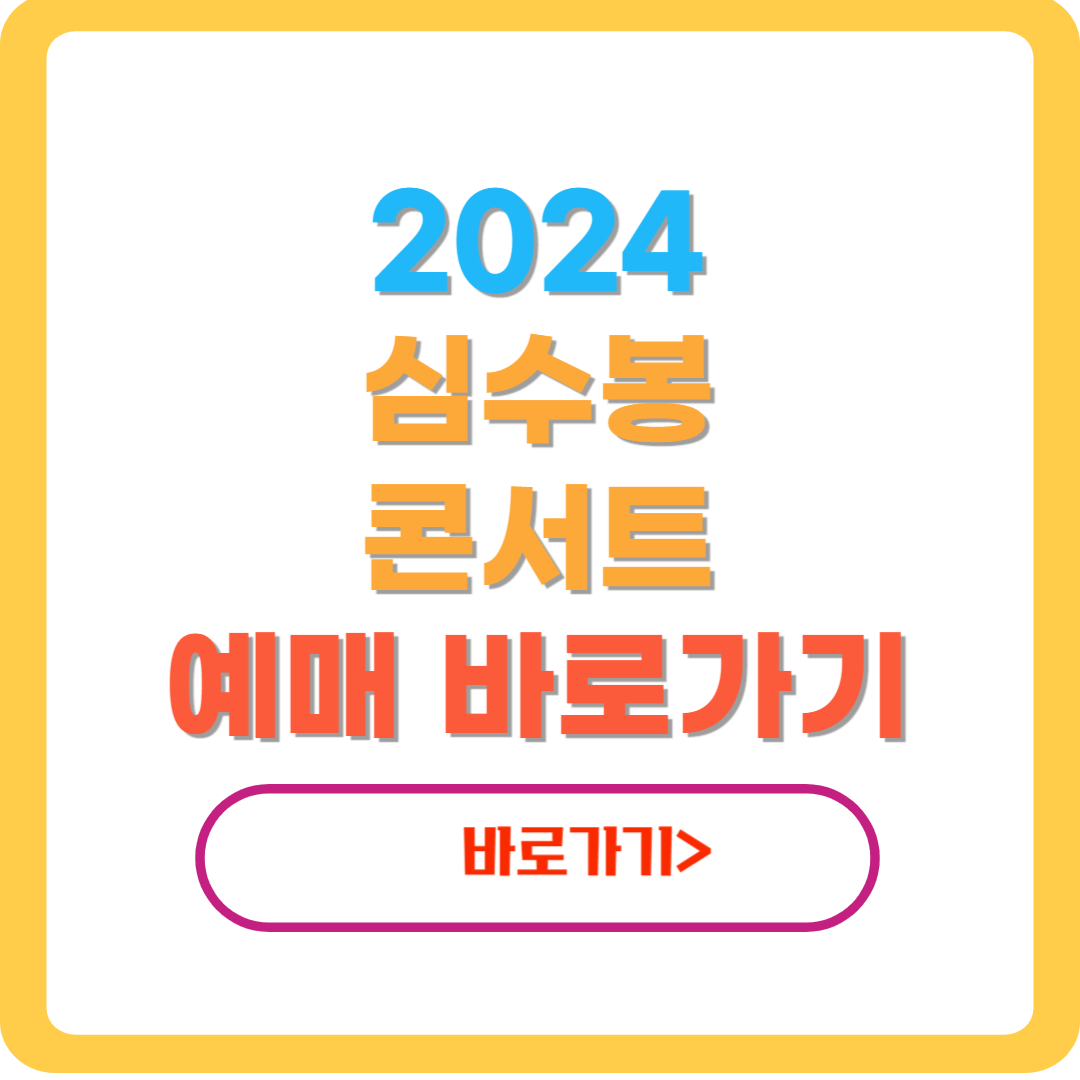 2024-심수봉-콘서트-썸네일