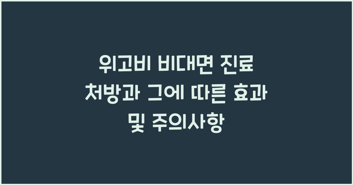 위고비 비대면 진료 처방