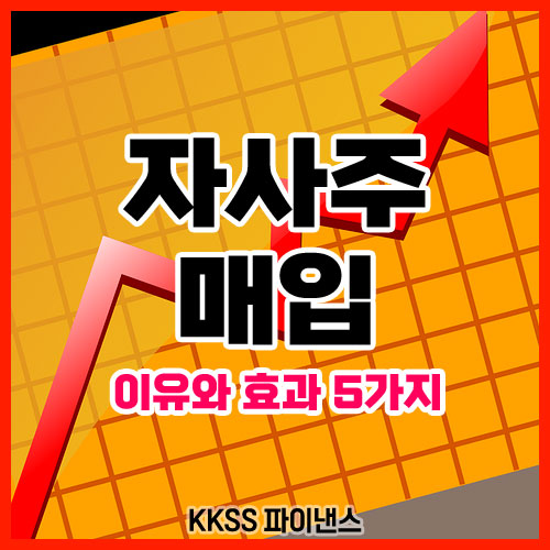 자사주 매입