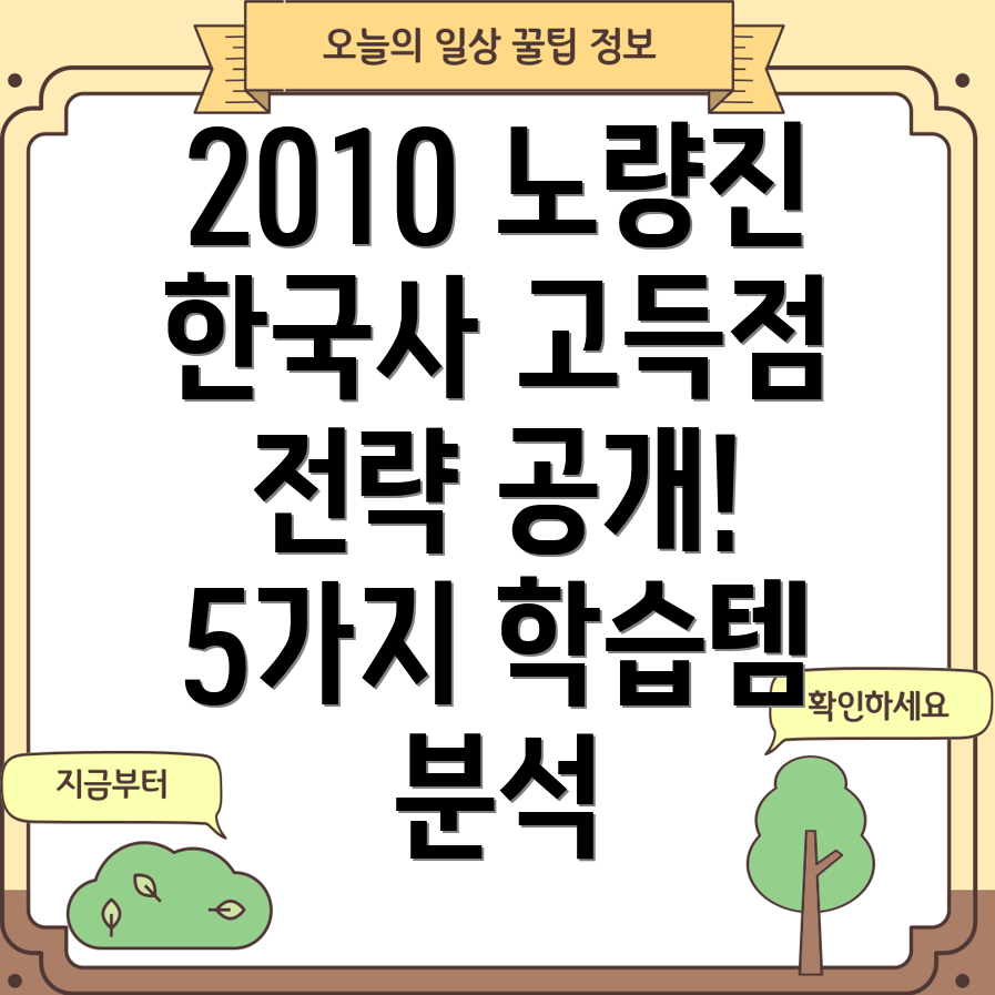 2010년노량진한국사고득점전략효과적인학습아이템5가지분석