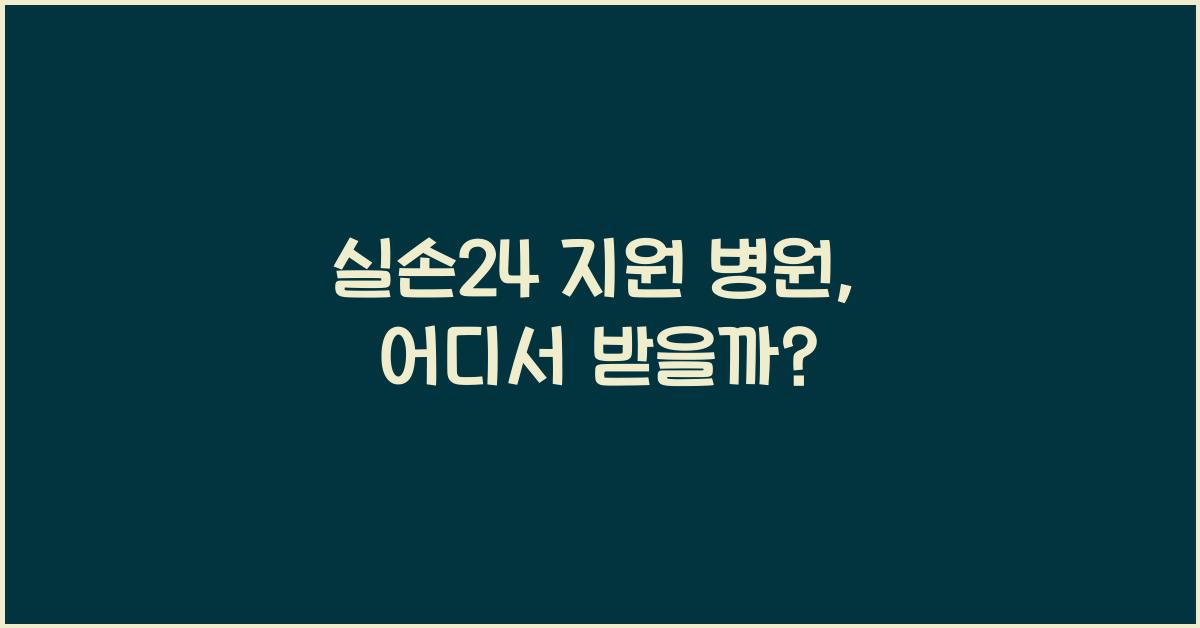 실손24 지원 병원