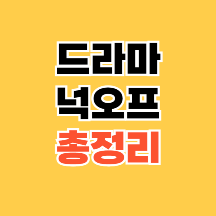 넉오프