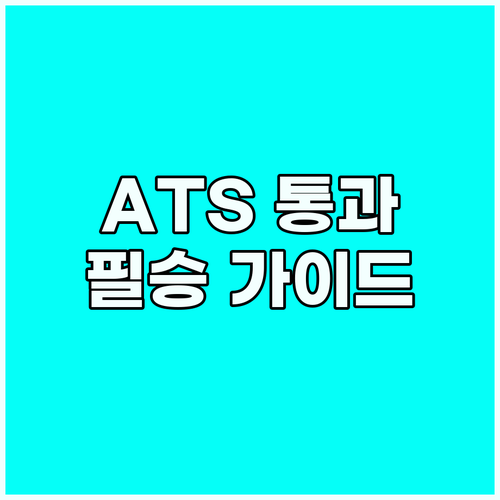 ATS 이력서 완벽 가이드: 키워드부..
