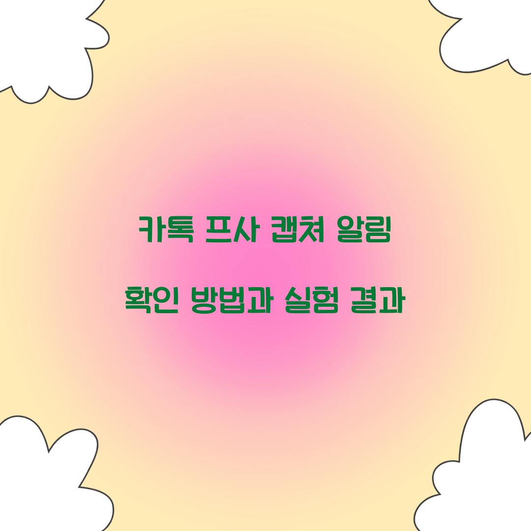 카톡 프사 캡쳐 알림