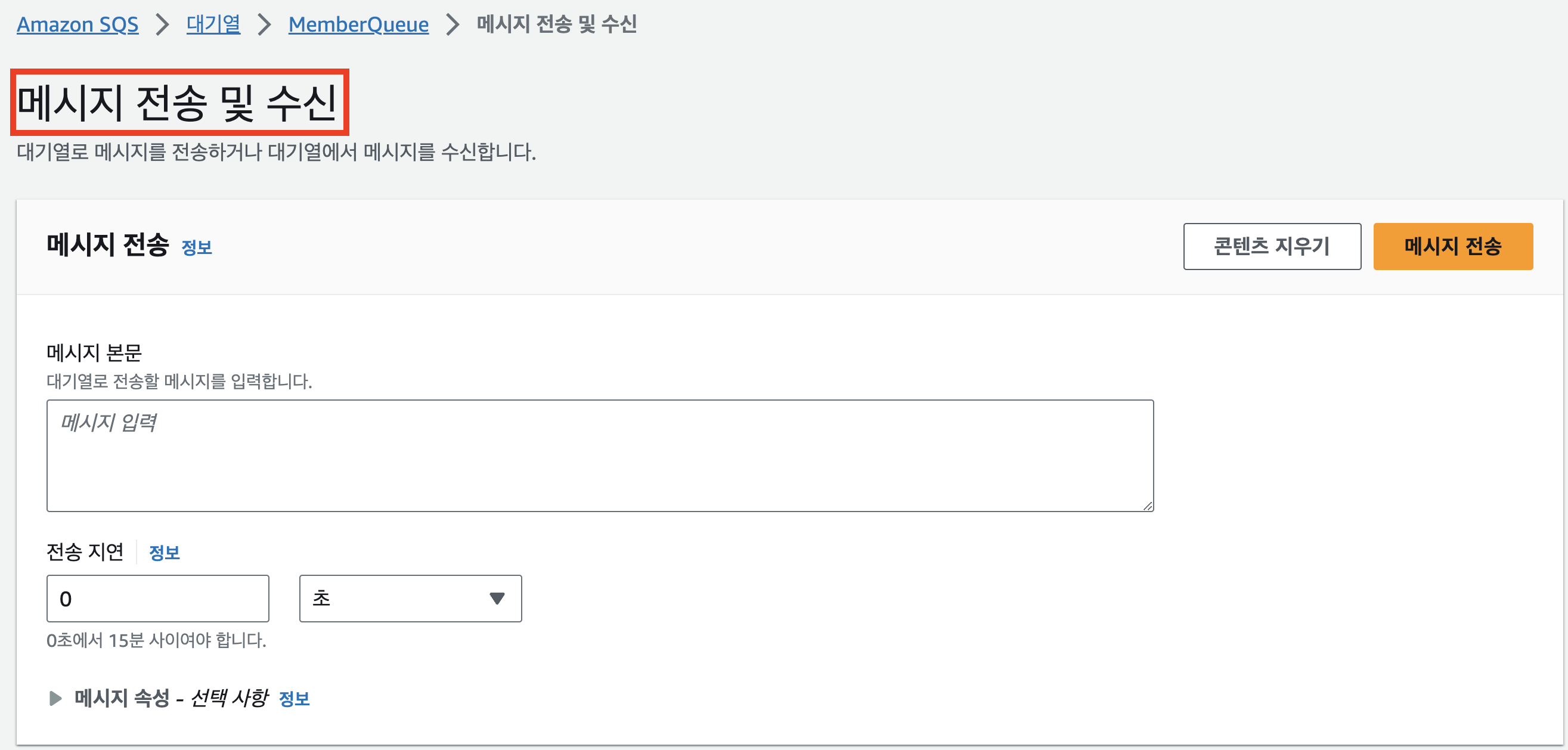 SQS 메시지 전송 및 수신페이지