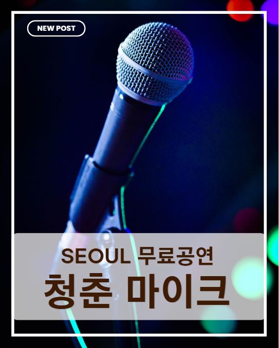 서울 무료공연 추천! 아이와 함께 즐기는 문화가 있는 날 '청춘마이크' 특별한 주말 나들이 후기