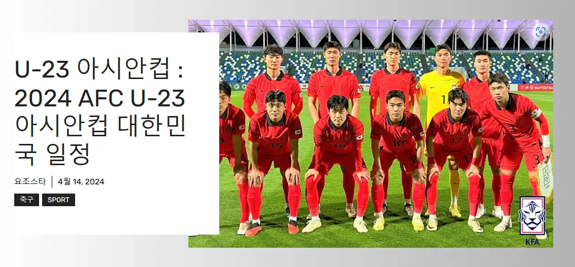 2024 AFC U-23 아시안컵 대한민국 일정