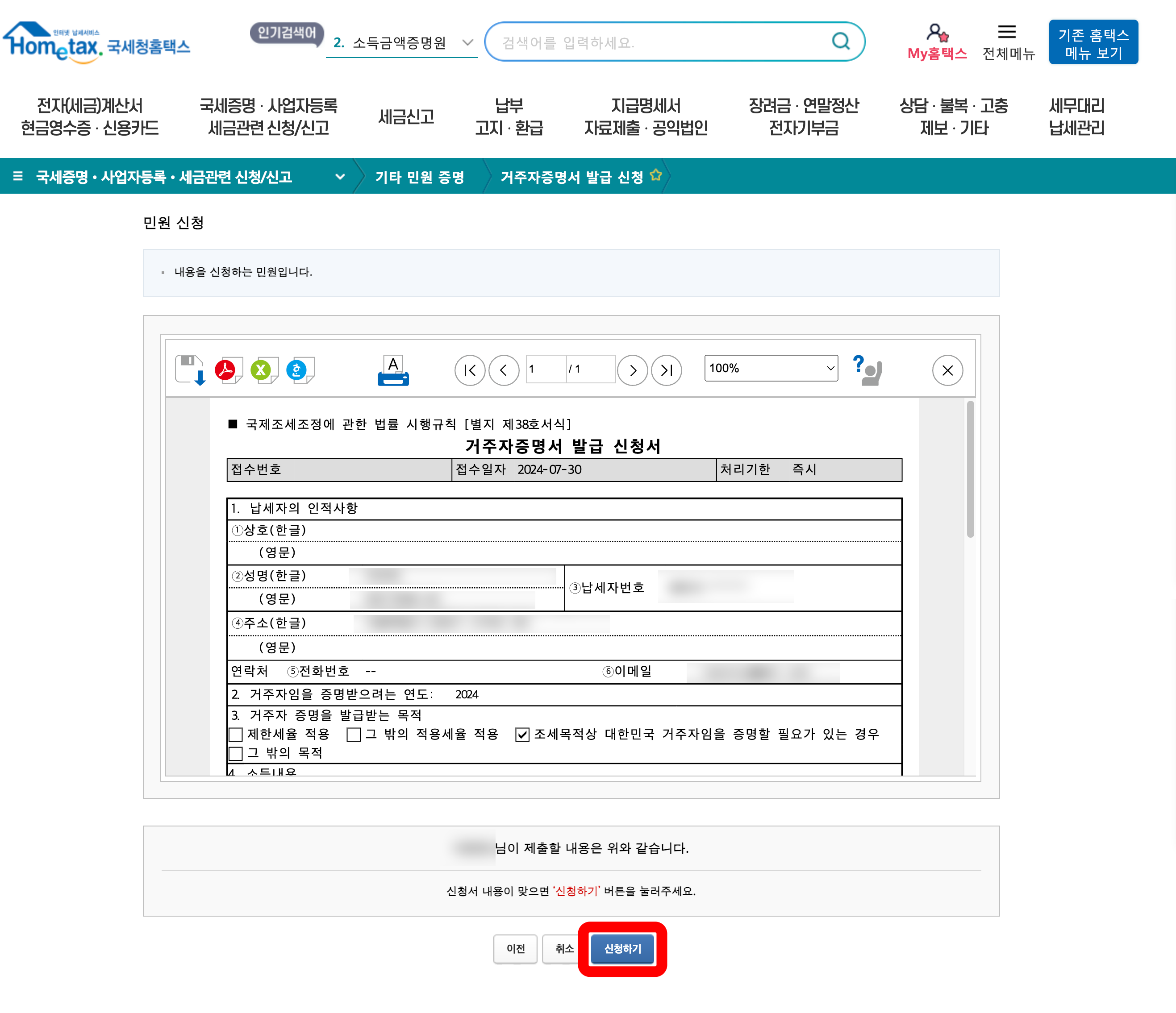 홈택스 거주자증명서 발급 신청하기