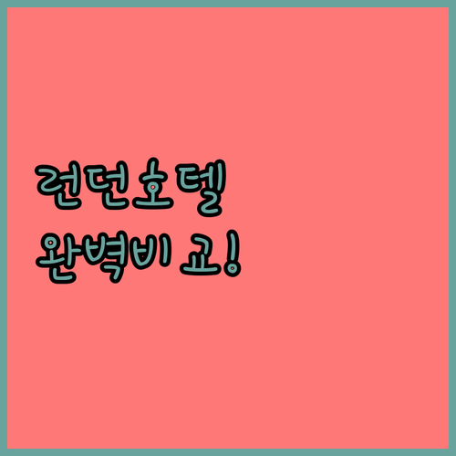 런던 호텔 위치별 완벽 비교 인터컨티..