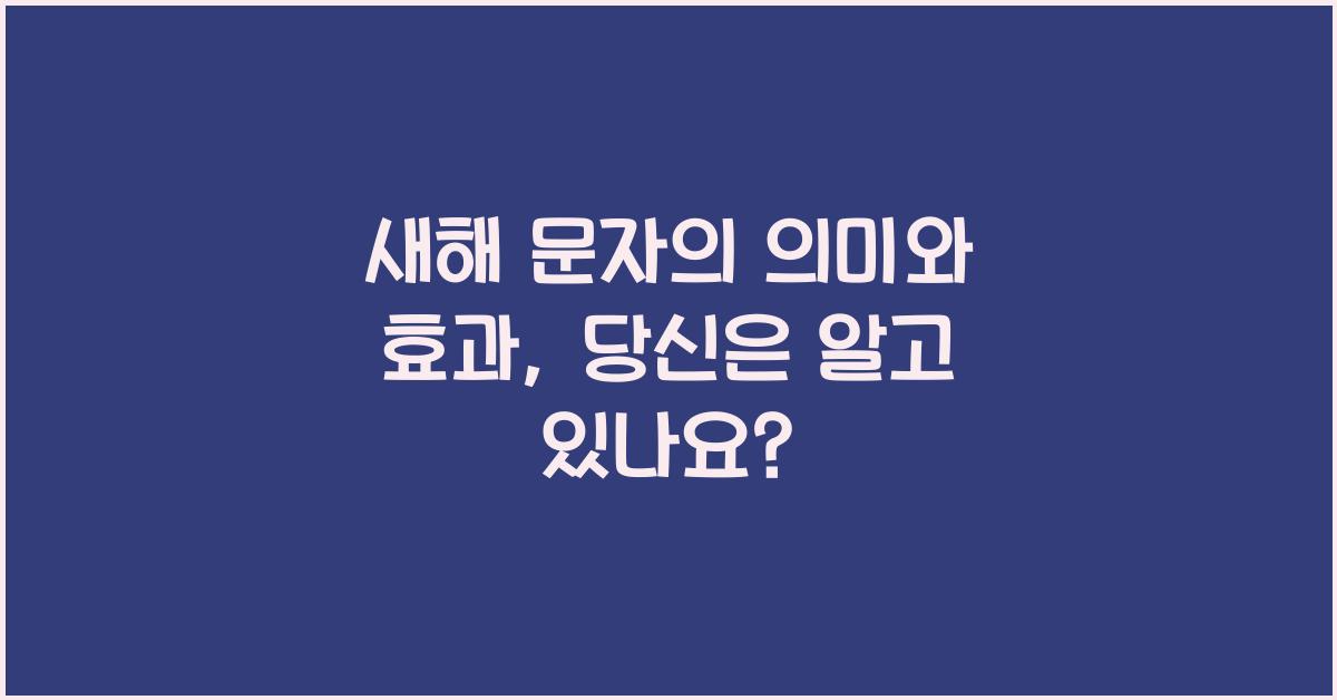 새해 문자