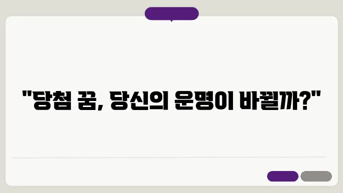 로또 복권에 당첨된 꿈 해몽