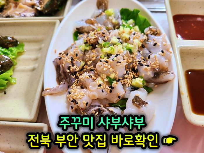 TJB 생방송투데이 부안 곰소 주꾸미 샤부샤부 맛집