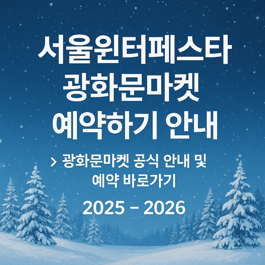 서울윈터페스타 &ndash; 광화문마켓 예약하기 안내