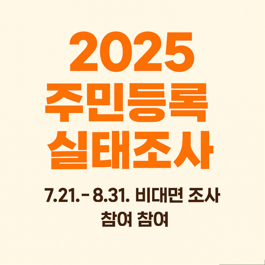 주민등록 실태조사 (2025년 참여 안내)