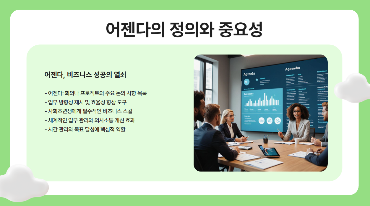 어젠다(Agenda),