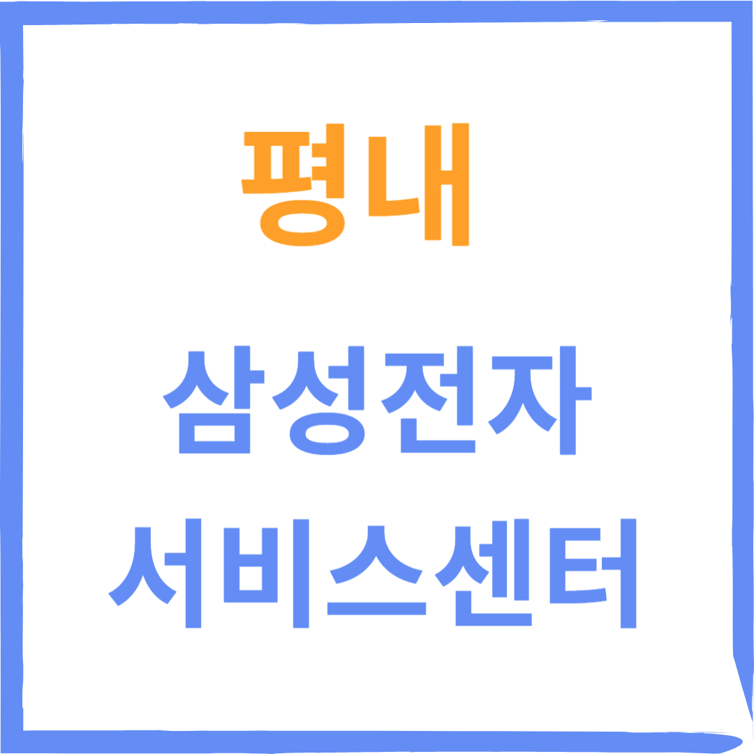경기도 남양주시 평내 삼성전자서비스센터 위치,수리예약방법