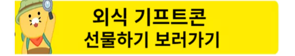 수능선물외식 기프트콘