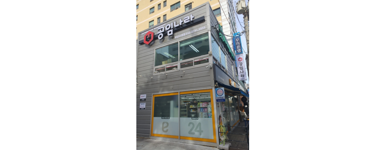 부산 연제구 공임나라