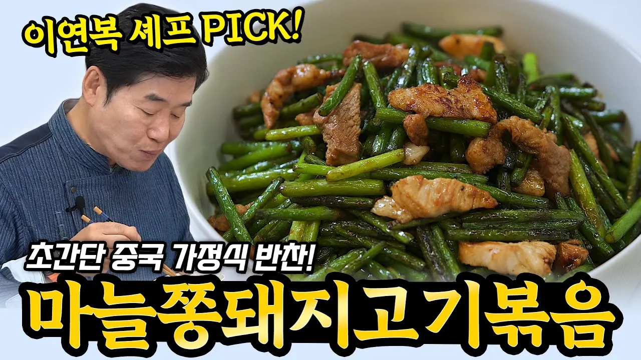 마늘쫑볶음 황금레시피 활용법 간단 레시피 소개_4