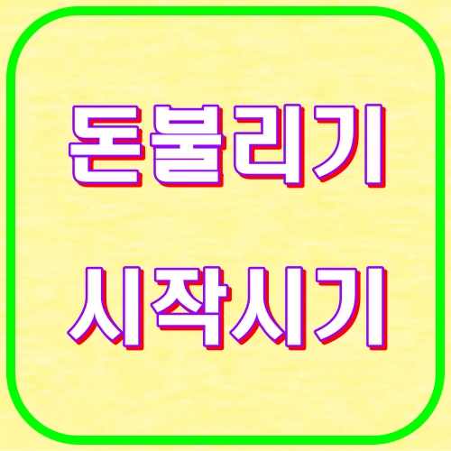 돈불리기 시작시기