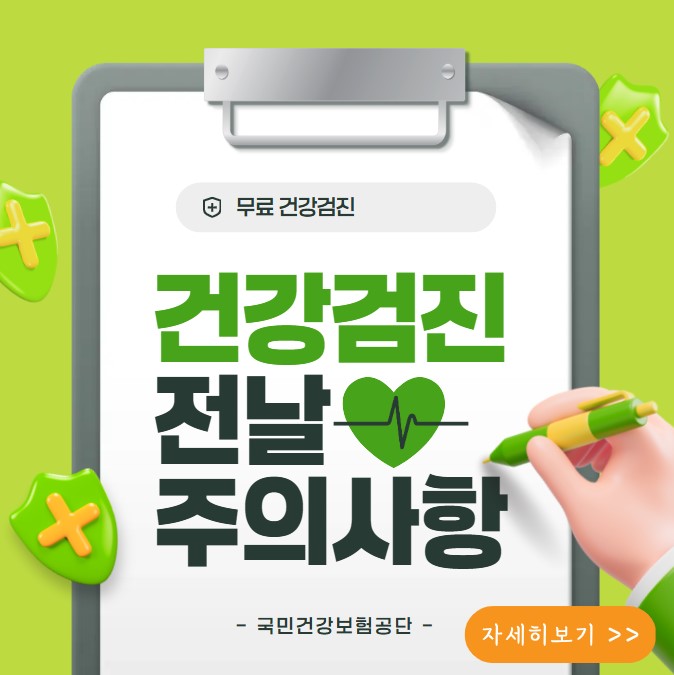 건강검진 전날 주의사항 안내 이미지 - 금식, 약 복용 등 사전 준비사항 정리