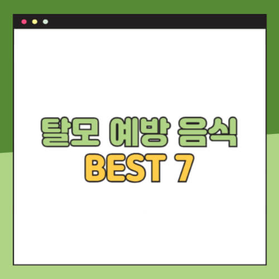 탈모 예방 음식

탈모 관리법

탈모에 좋은 음식

탈모 예방에 좋은 음식

탈모에 좋은 검은콩

탈모 샴푸 추천

두피 마사지 방법

탈모 스트레스 관리법

모발에 좋은 음식

두피 건강에 좋은 음식

탈모 방지 음식

탈모에 좋은 견과류

모발 굵어지는 음식

탈모에 좋은 영양제

탈모 원인과 예방

두피 혈액순환 방법

탈모에 좋은 생활습관

탈모 좋은 샴푸법

머리숱 많아지는 법

모발 건강 관리법

여성 탈모 관리법

남성 탈모 예방 방법

젊은층 탈모 예방