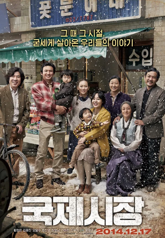 국제시장 영화 포스터