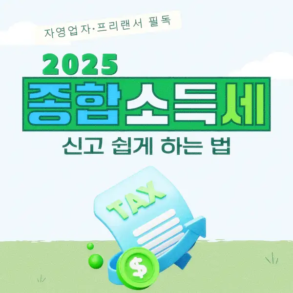 종합소득세 신고 납부