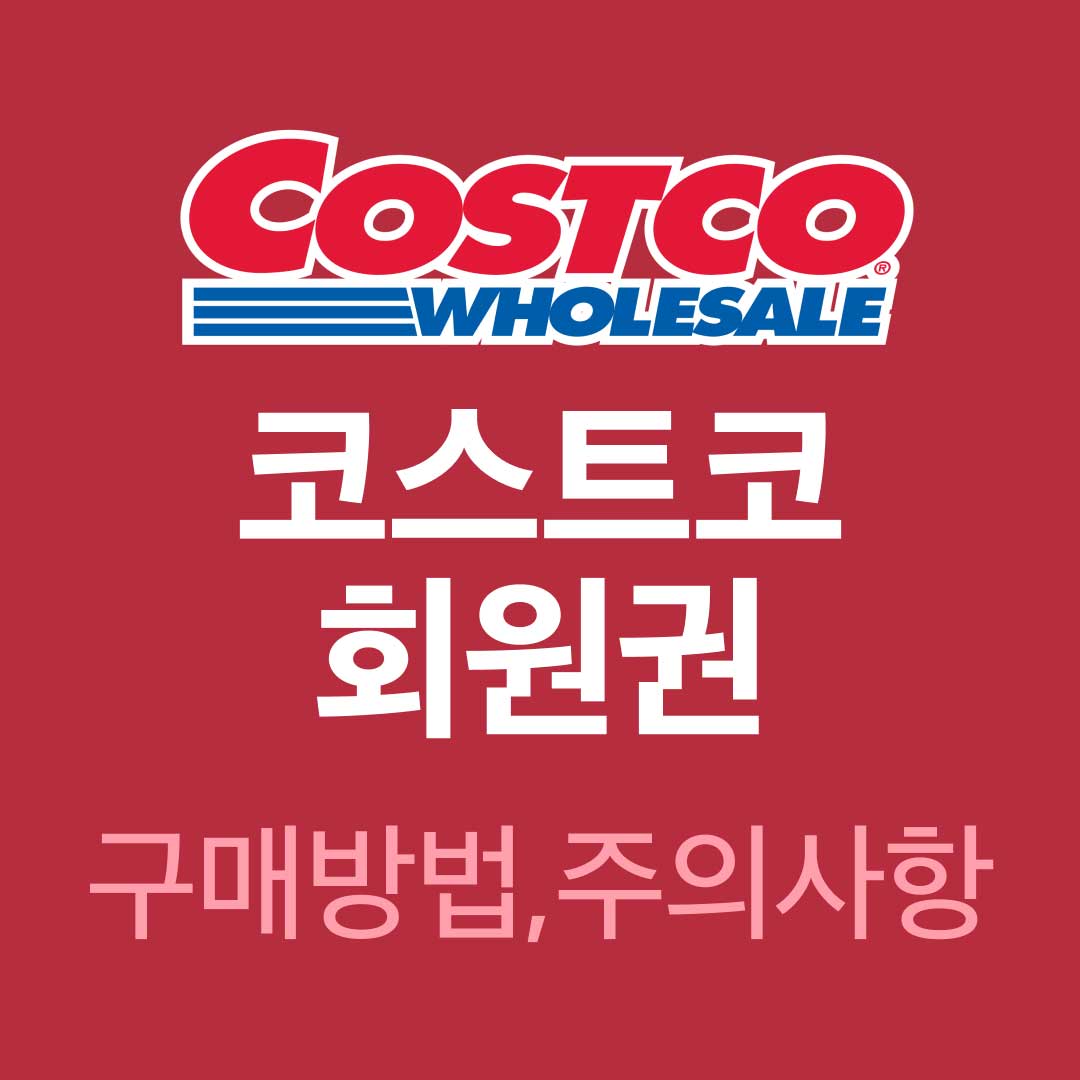 코스트코 회원권 구매 방법&#44; 회원카드 발급 주의사항