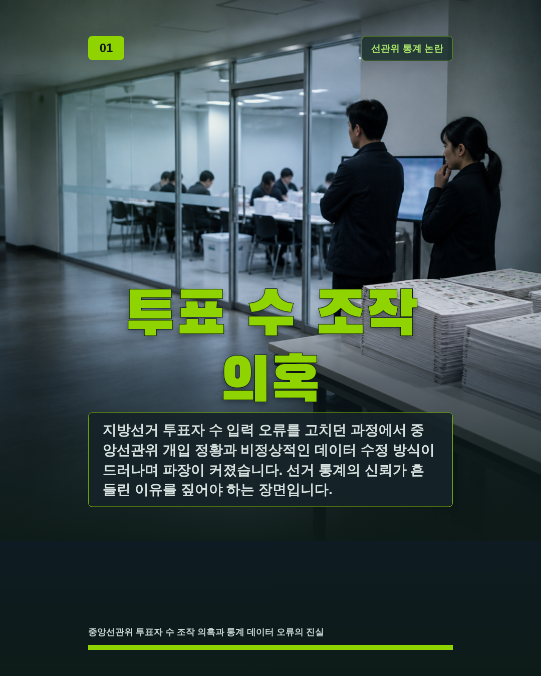 투표 수 조작 의혹