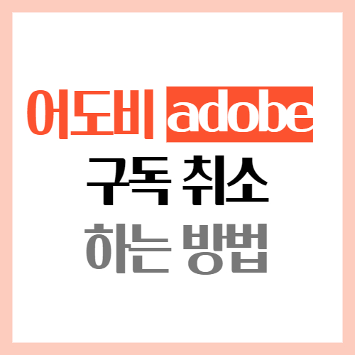 어도비 구독 취소