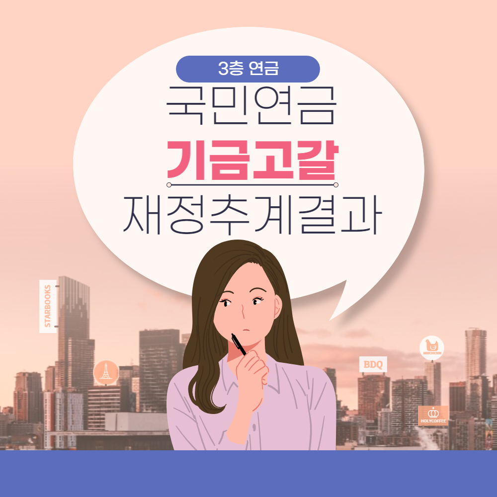 3층연금 국민연금 기금고갈 재정추계결과