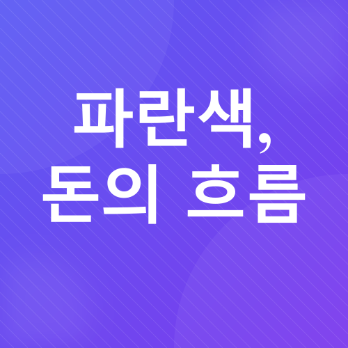 풍수 색상과 재물운_7