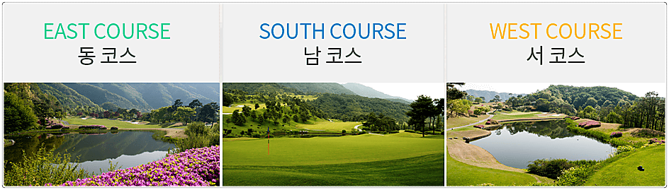 이스트밸리CC 골프 코스별 전경
