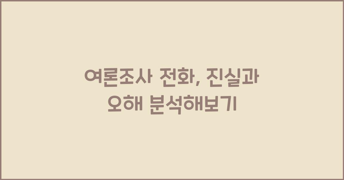 여론조사 전화