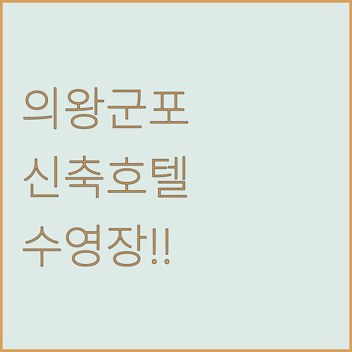 의왕 군포 숙소 추천 신축 마요트호텔..