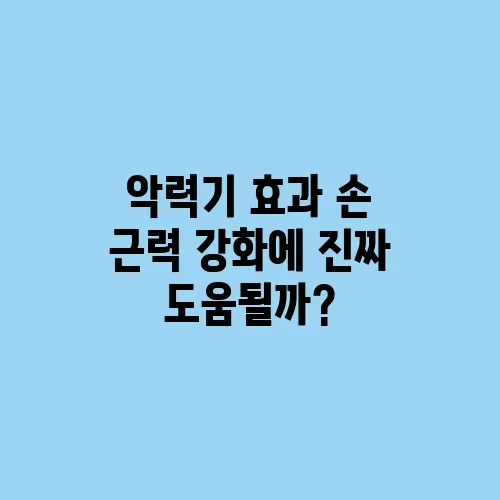 악력기 효과 손 근력 강화에 진짜 도움될까?