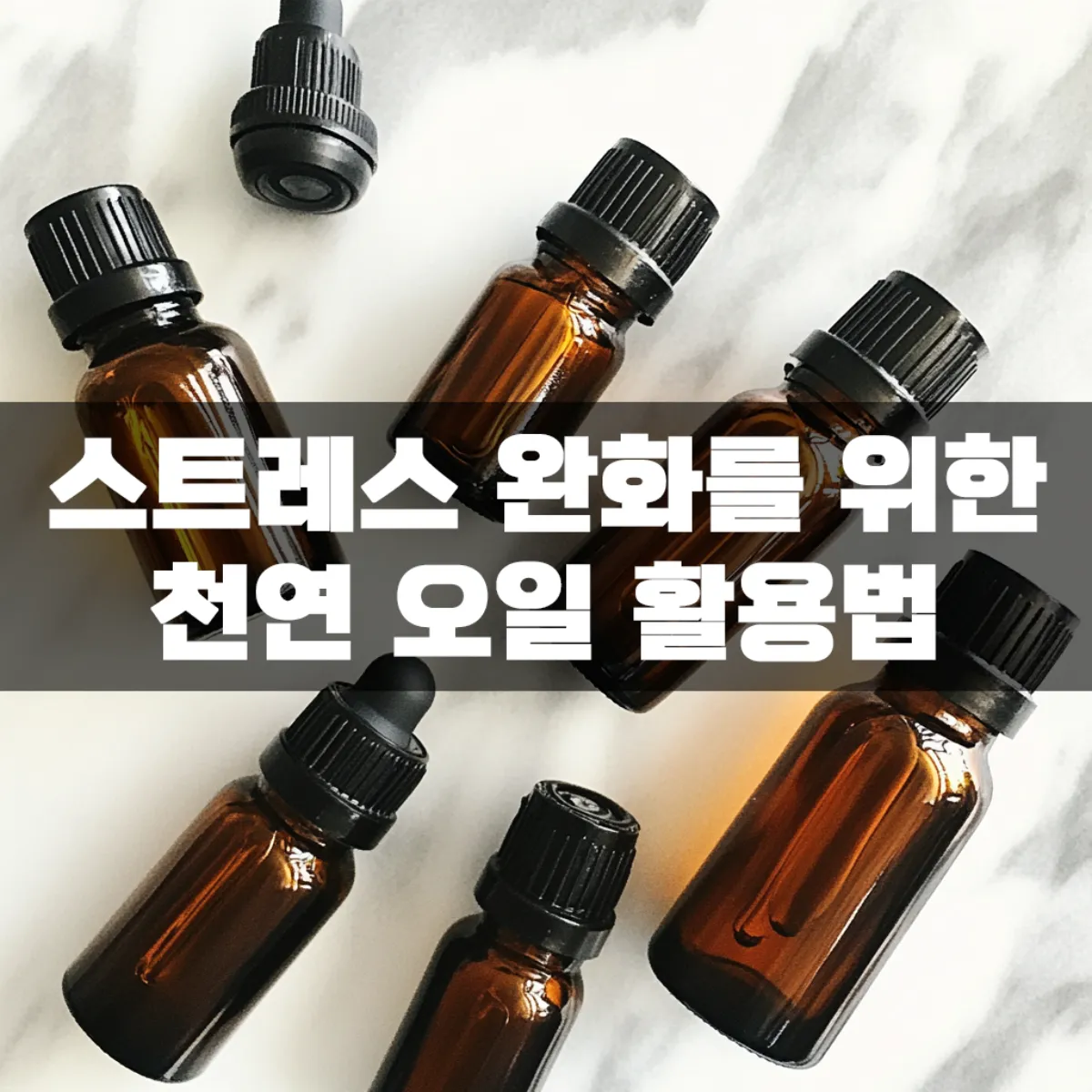 스트레스 완화를 위한 천연 오일 활용법