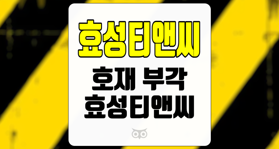 효성티앤씨, 주가 상승 잠재력과 견조한 펀더멘탈