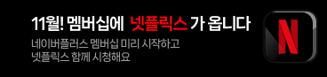 네이버멤버십 넷플릭스 무료 보기